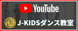 J-KIDSダンス教室YouTubeチャンネル