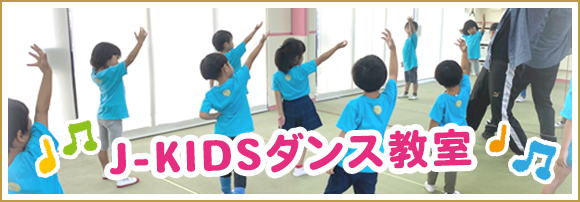 J-KIDSダンス教室